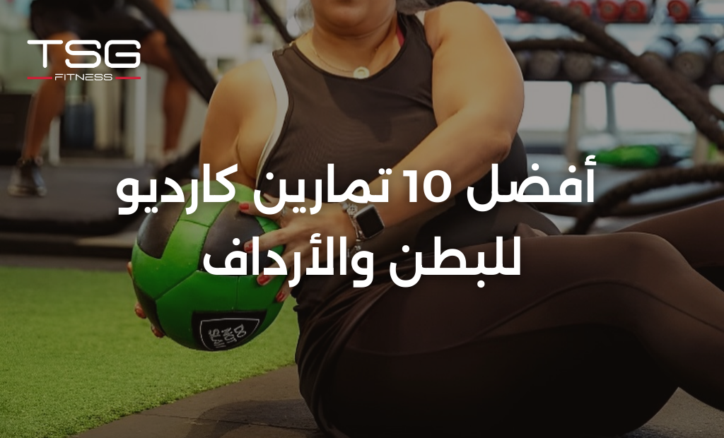أفضل 10 تمارين كارديو للبطن والأرداف