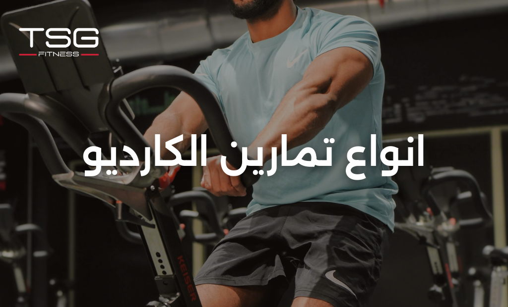 انواع تمارين الكارديو