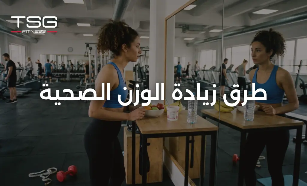 طرق زيادة الوزن الصحية