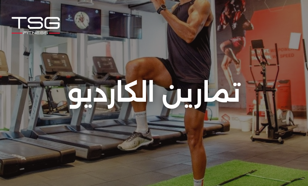 ماهو تمارين الكارديو