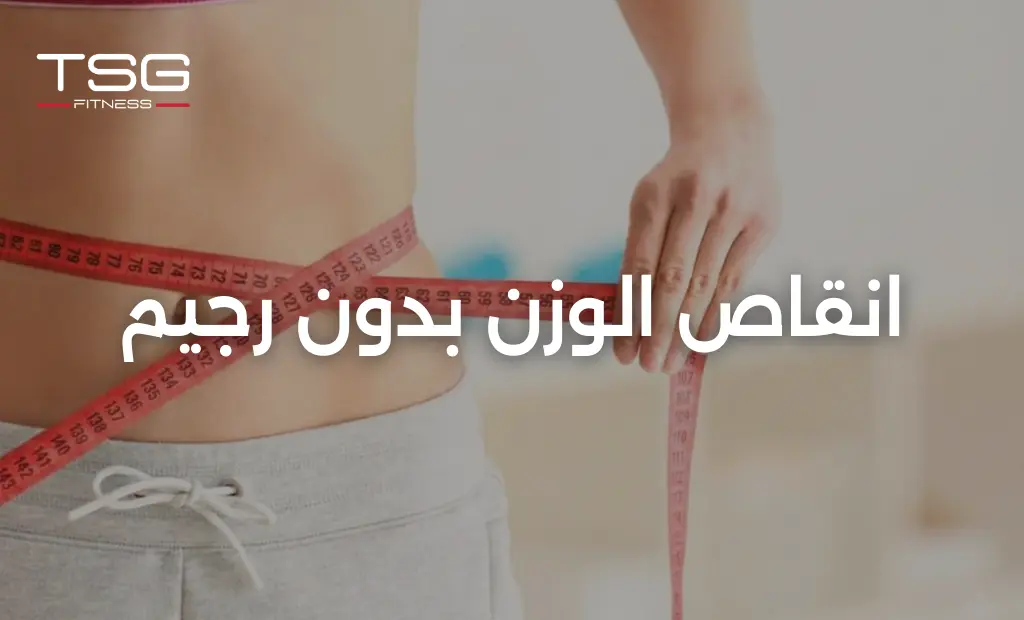 هل يمكن انقاص الوزن بدون رجيم او حرمان؟