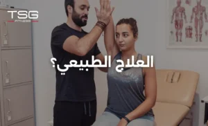 ما هو العلاج الطبيعي؟