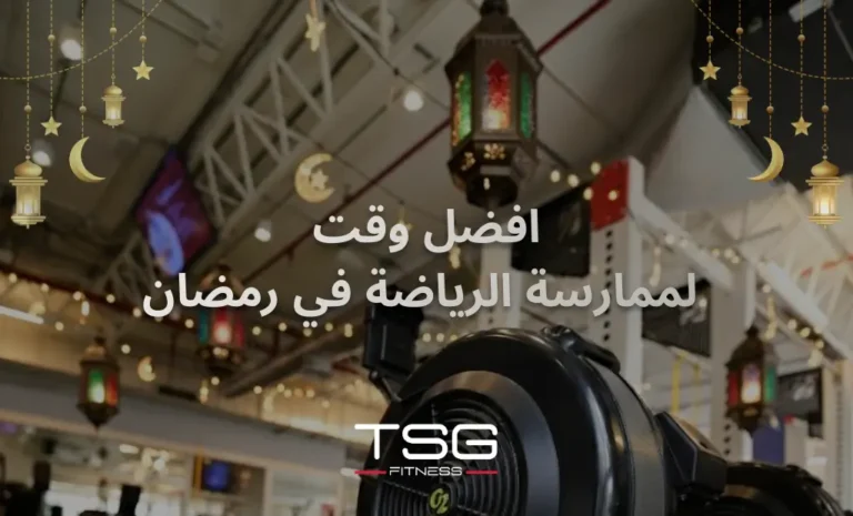 أفضل وقت لممارسة الرياضة أثناء الصيام