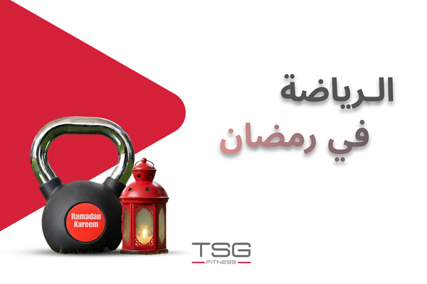 افضل وقت لممارسة الرياضة في رمضان