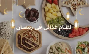 النظام الغذائي في رمضان